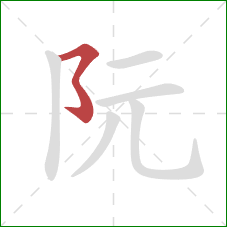 阮的笔顺第1画:横折折折钩 阮的笔顺第1画:横折折折钩