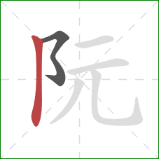 阮的笔顺第2画:竖 阮的笔顺第2画:竖