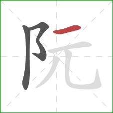 阮的笔顺第3画:横 阮的笔顺第3画:横