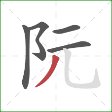 阮的笔顺第5画:撇 阮的笔顺第5画:撇