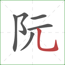 阮的笔顺第6画:竖弯钩 阮的笔顺第6画:竖弯钩