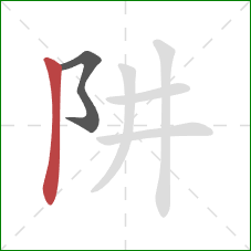 阱的笔顺第2画：竖