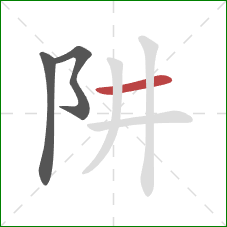 阱的笔顺第3画：横