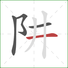 阱的笔顺第4画：横