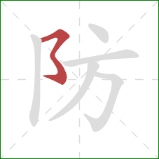 防的笔顺第1画：横撇弯钩