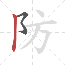 防的笔顺第2画：竖