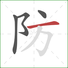 防的笔顺第4画：横