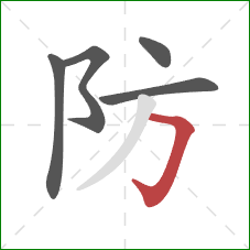 防的笔顺第5画：横折钩