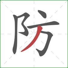 防的笔顺第6画：撇