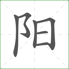 阳的部首 阳的部首