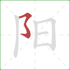 阳的笔顺第1画:横撇弯钩 阳的笔顺第1画:横撇弯钩