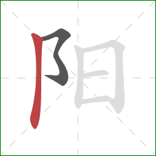 阳的笔顺第2画:竖 阳的笔顺第2画:竖