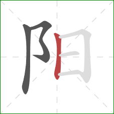 阳的笔顺第3画:竖 阳的笔顺第3画:竖