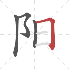 阳的笔顺第4画:横折 阳的笔顺第4画:横折