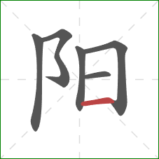 阳的笔顺第6画:横 阳的笔顺第6画:横