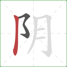 阴的笔顺第2画：竖