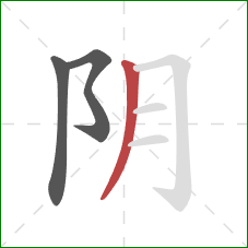 阴的笔顺第3画：撇