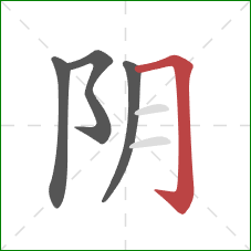 阴的笔顺第4画：横折钩