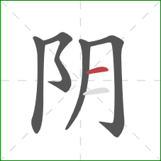 阴的笔顺第5画：横
