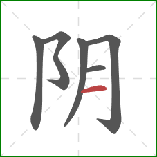 阴的笔顺第6画：横