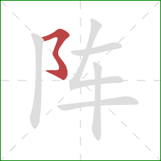 阵的笔顺第1画：横撇弯钩