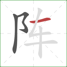 阵的笔顺第3画：横