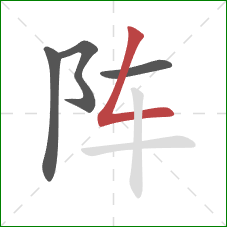 阵的笔顺第4画：撇折