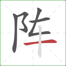 阵的笔顺第5画：横