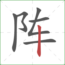阵的笔顺第6画：竖