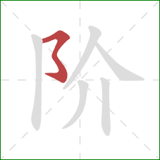 阶的笔顺第1画：横撇弯钩