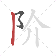 阶的笔顺第2画：竖