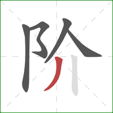 阶的笔顺第5画：撇