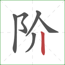 阶的笔顺第6画：竖