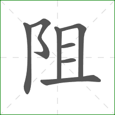 阻的部首