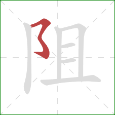 阻的笔顺第1画：横撇弯钩
