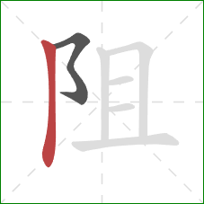 阻的笔顺第2画：竖