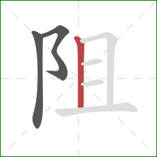 阻的笔顺第3画：竖