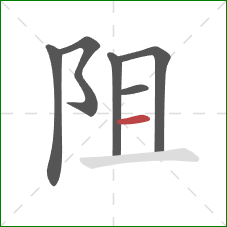 阻的笔顺第6画：横