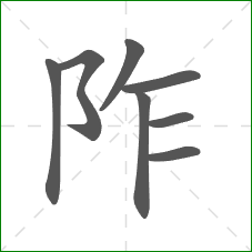 阼的部首 阼的部首
