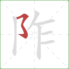 阼的笔顺第1画:横撇弯钩 阼的笔顺第1画:横撇弯钩