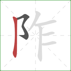 阼的笔顺第2画:竖 阼的笔顺第2画:竖