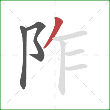 阼的笔顺第3画:撇 阼的笔顺第3画:撇