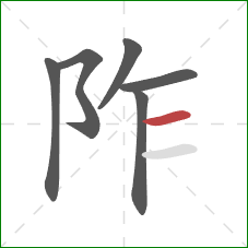 阼的笔顺第6画:横 阼的笔顺第6画:横