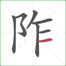 阼的笔顺第7画:横 阼的笔顺第7画:横