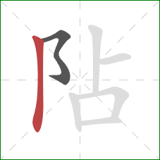 阽的笔顺第2画：竖