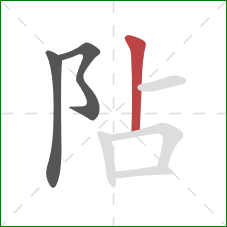 阽的笔顺第3画：竖