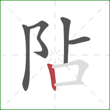 阽的笔顺第5画：竖