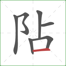 阽的笔顺第7画：横