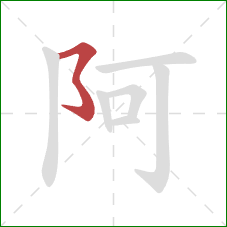 阿的笔顺第1画：横撇弯钩