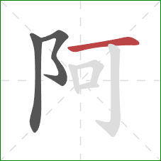 阿的笔顺第3画：横